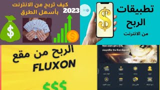 كود التسجيل في تطبيق fluxon مجانا والربح من الانترنت | افضل تطبيق للربح من الانترنت 2024