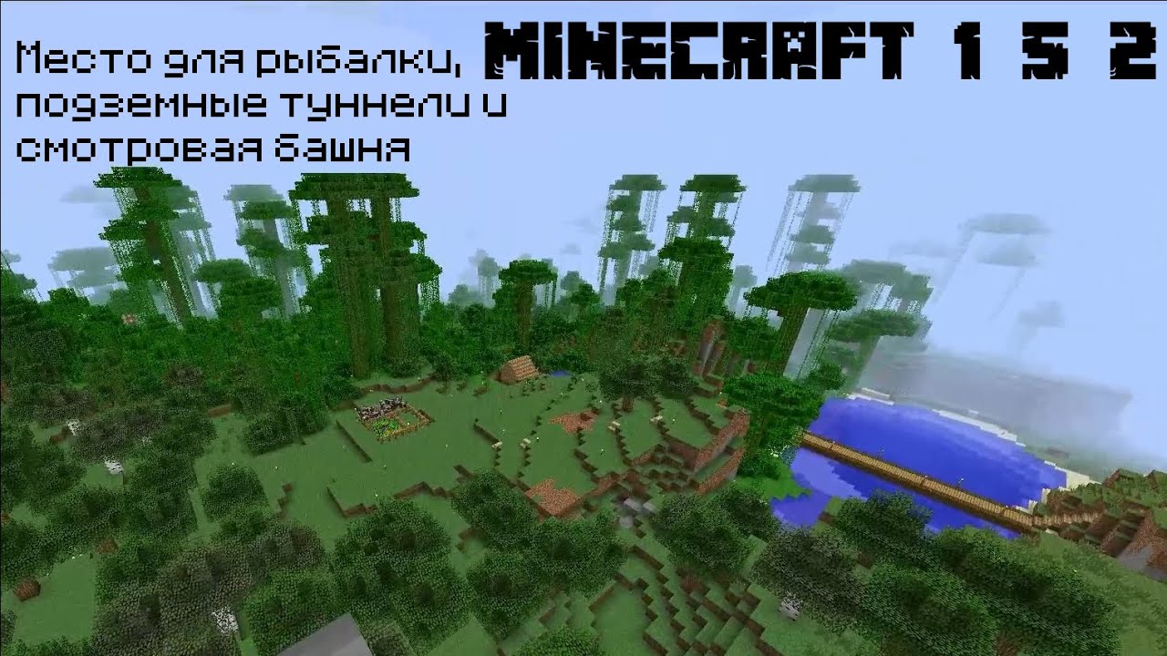 Место для рыбалки, подземные туннели и смотровая башня | Minecraft 1.5. ...