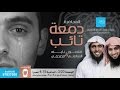 دمعة تائب نايف الصحفي منصور السالمي الكويت دمعة تائب نايف الصحفي منصور السالمي الكويت
