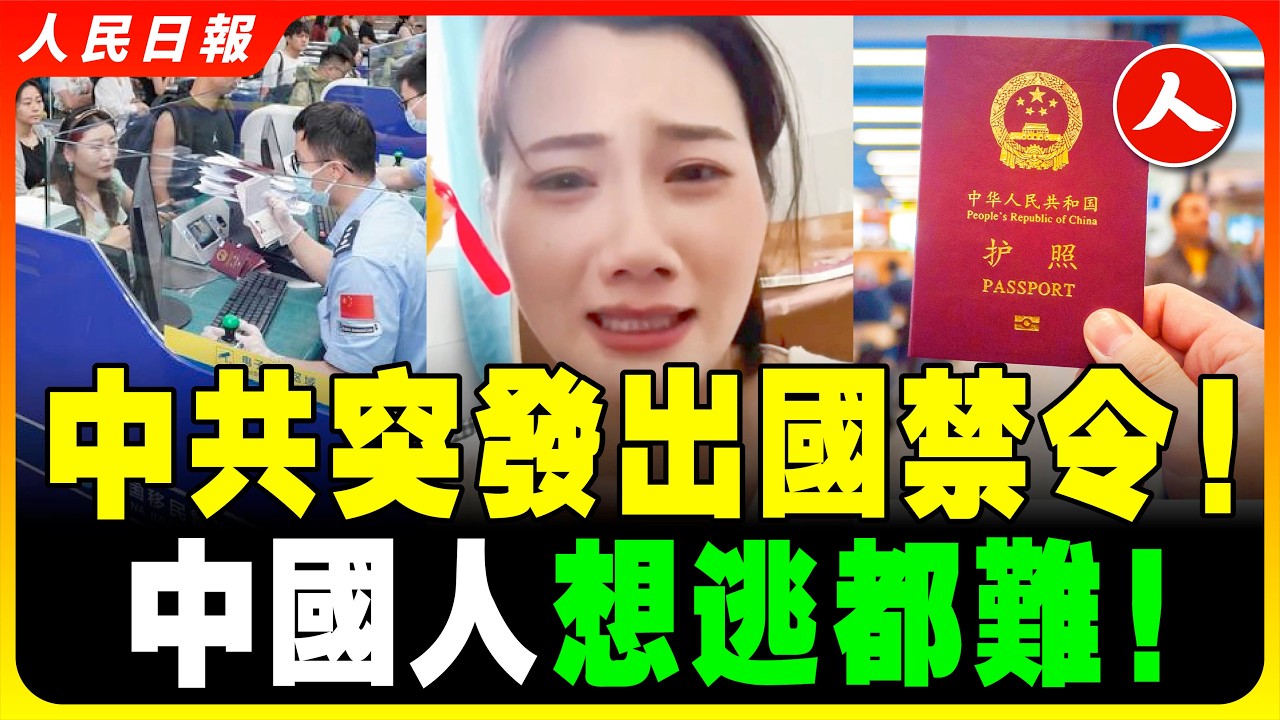2025中國人出國更難了！中共大規模強制人民交出護照！大陸人出國流程越來越繁瑣，審查也越來越嚴格！邊檢升級 護照難辦 手機被翻 中國人想逃太難了！#人民日報