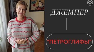 ДЖЕМПЕР "ПЕТРОГЛИФЫ"