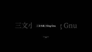 【#Shorts】三文小説 / King Gnu #うたいたかったんだ