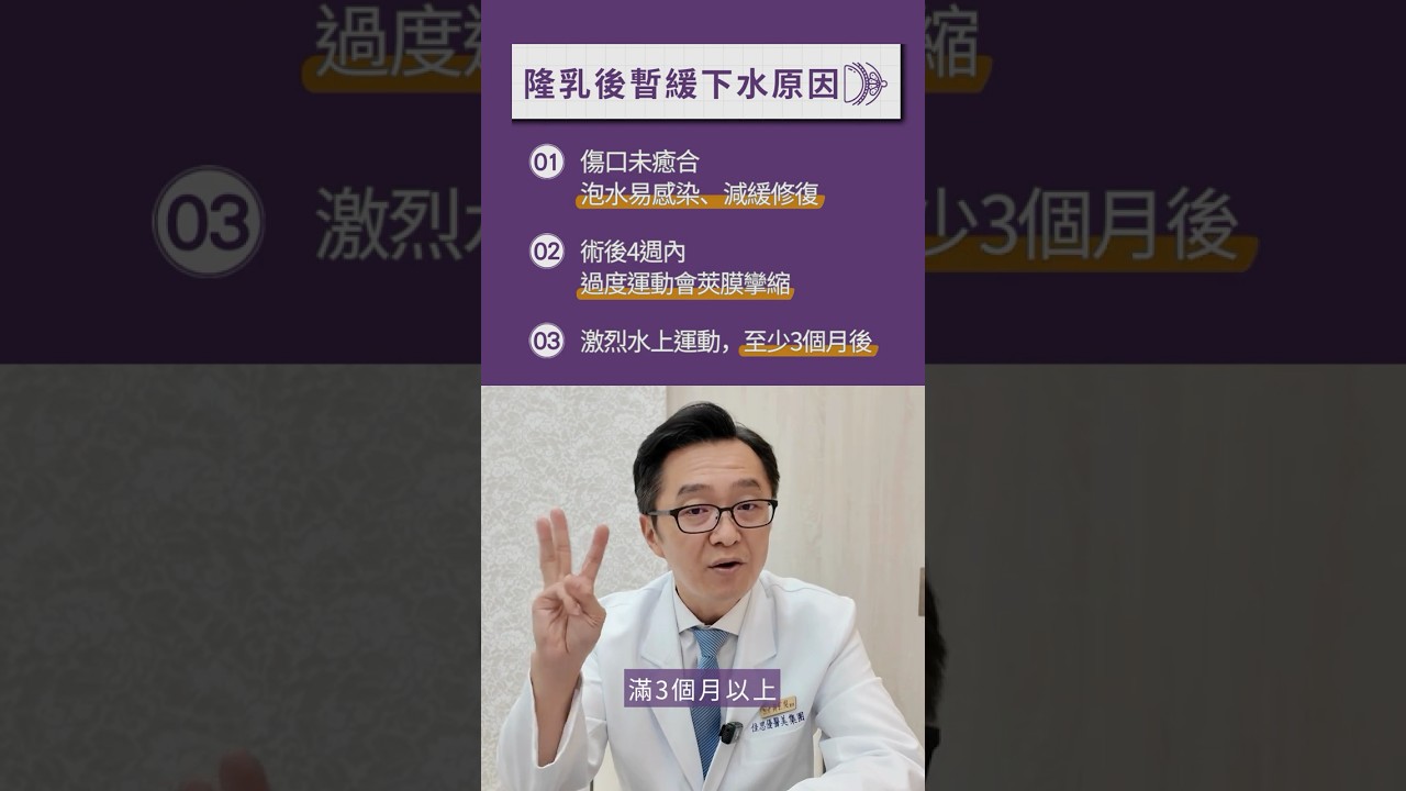 隆乳後多久能玩水?黃仁吳醫師一次說清楚! #隆乳術後 #隆乳 #隆乳手術