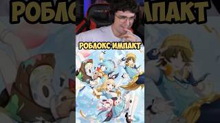 ПЕРВАЯ РЕАКЦИЯ НА РОБЛОКС #genshinimpact #shorts #axesay