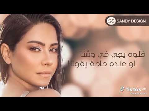شيرين عبد الوهاب خلوا اللي يغير مننا