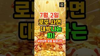 7월2일 로또사면 대박나는 띠!!