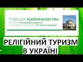 Релігійний туризм в Україні