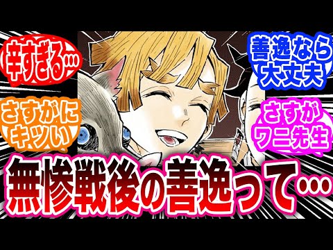 作中では描かれなかった無惨戦後の善逸の人生がハードモードすぎた事に対する読者の反応集【鬼滅の刃反応集】