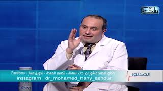 الدكتور | اهم التجهيزات قبل إجراء عمليات السمنة مع دكتور محمد هانى عاشور