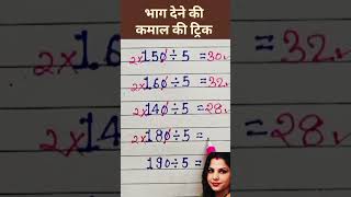 भाग देने की सबसे आसान ट्रिक 😎 #viral #math #maths #mathas #viralvideos #viralnow