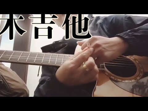 beyond 吉他, BEYOND 木吉他丨黄家驹木吉他弹奏作品 还念家驹 吉他翻弹