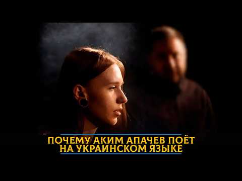 Аким Апачев - Поднимите мне веки
