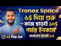Tronex Space - Zero Risk Entry System Explained in Bangla