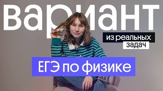 ⚡⚡ РЕШАЕМ ВАРИАНТ №2 ИЗ РЕАЛЬНЫХ ЗАДАЧ ЕГЭ ПО ФИЗИКЕ!