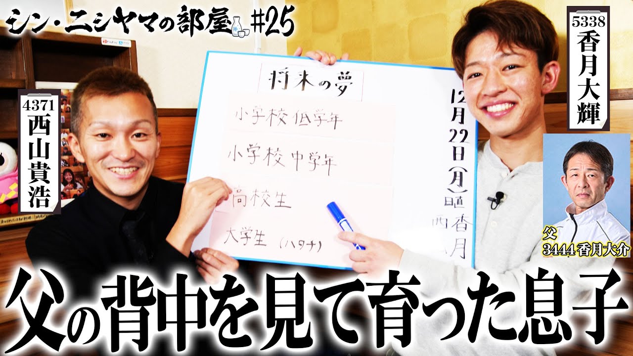 【シン・ニシヤマの部屋#25 フルバージョン】父の背中を見て育った息子「西山貴浩&香月大輝」