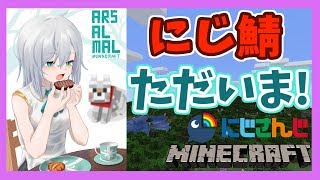 #29【Minecraft】おかえりにじ鯖‼影MODはじめました【アルス・アルマル/にじさんじ】