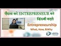 Entrepreneurship what how  why  entrepreneur india tv