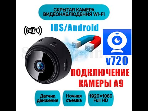Подключение WIFI камеры a9 приложение v720 на IPhone, hdiotcam, v720 camera, инструкция на русском