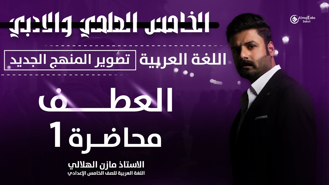 العطف للصف الخامس الاعدادي | العلمي والأدبي | حلقة1 | تصوير ٢٠٢٦