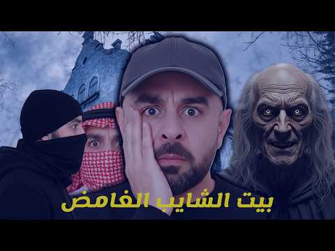 بيت الشايب المهجور قصة رعب واقعية مرعبة جد ا مبنية على أحداث حقيقية