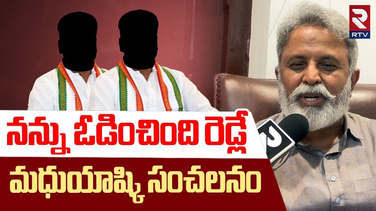 Madhu Yashki Goud Serious Comments : నన్ను ఓడించింది రెడ్లే | Congress MLAs | CM Revanth Reddy | RTV