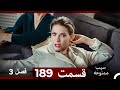سیب ممنوعه قسمت 189 Dooble Farsi فصل 3 