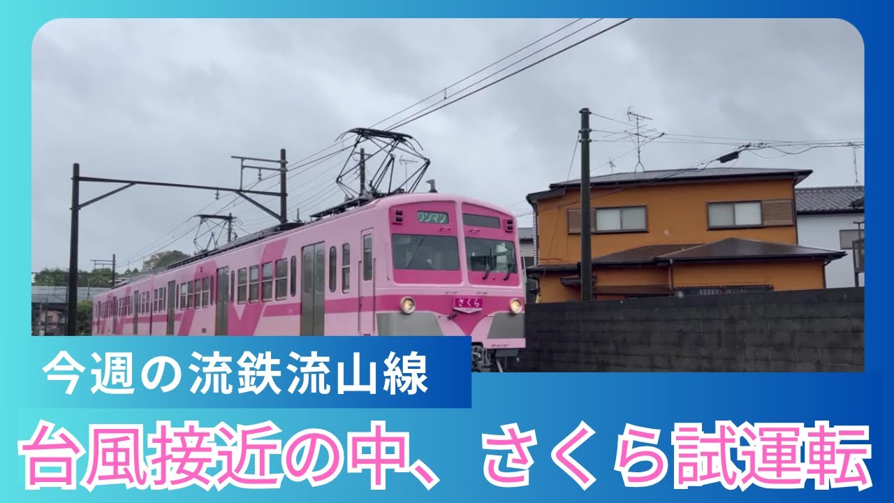 【2025年9月 第1週】今週の流鉄流山線　「さくら号」出場試運転/2025年版安全報告書公開/「あかぎ号」引退、迫る