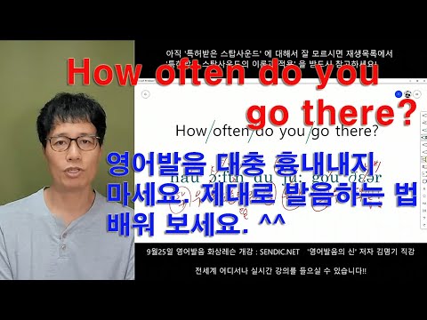 영어회화 영어발음 좋아지는법 시리즈 561번째 강의 : <strong>How</strong> <strong>often</strong> <strong>do</strong> <strong>you</strong> go there? 를 읽어 볼까요?  영어발음 대충 흉내내지 마세요. 제대로 발음하세요. ^^