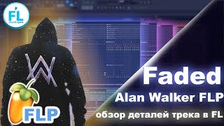 Alan Walker - Faded FLP. Обзор важных деталей композиции. Как создавался хит в FL Studio 12