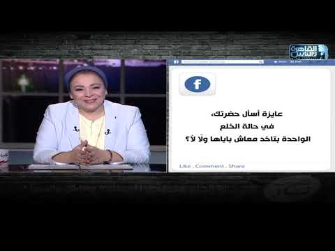 في حالة الخلع هل يحق للمطلقة الحصول على معاش والدها نهاد ابوالقمصان تجيب