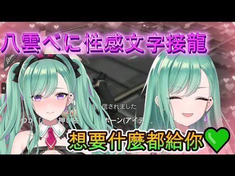 八雲べに性感文字接龍...這就是性感擔當的魅力嗎?【vspo中文】【八雲べに】
