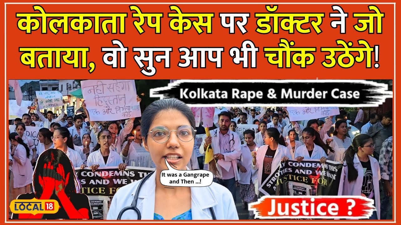 ⁣Kolkata Doctor Rape Murder Case पर Doctor ने बताई कई चौंकाने वाली बातें | Doctors Protest | #local18