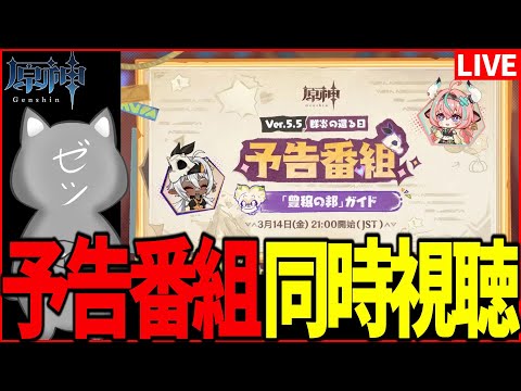 【原神】Ver.5.5「群炎の還る日」予告番組ミラー同時視聴!【Genshinimpact】