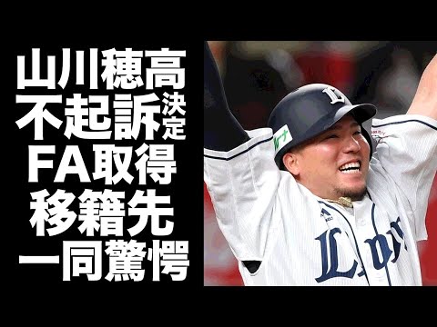 【驚愕】山川穂高の不起訴処分が決定...FA権獲得で●●への移籍確定の真相に驚愕！『侍ジャパン』でも活躍したプロ野球選手の「合意があった」の言葉の実態がヤバすぎた...