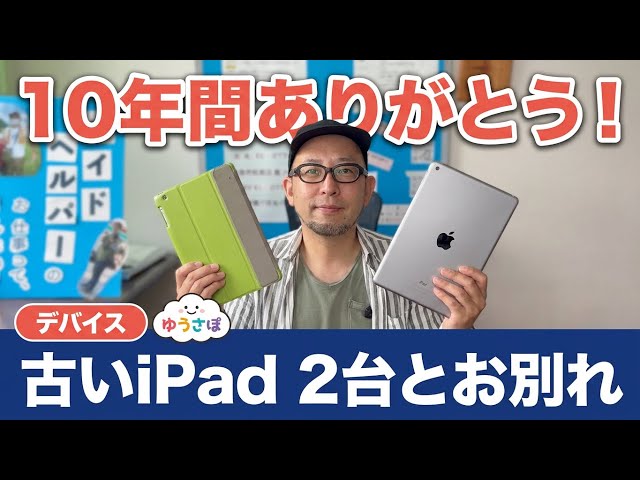 デバイス】古いiPadを処分する前に紹介します - YouTube