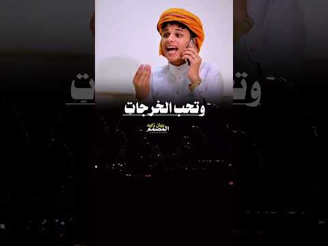 مايشتي عمي من جاب له رقمي وقته يجغرني ها ماقدتشتي نصار الظلماني تصميم ريان زايد