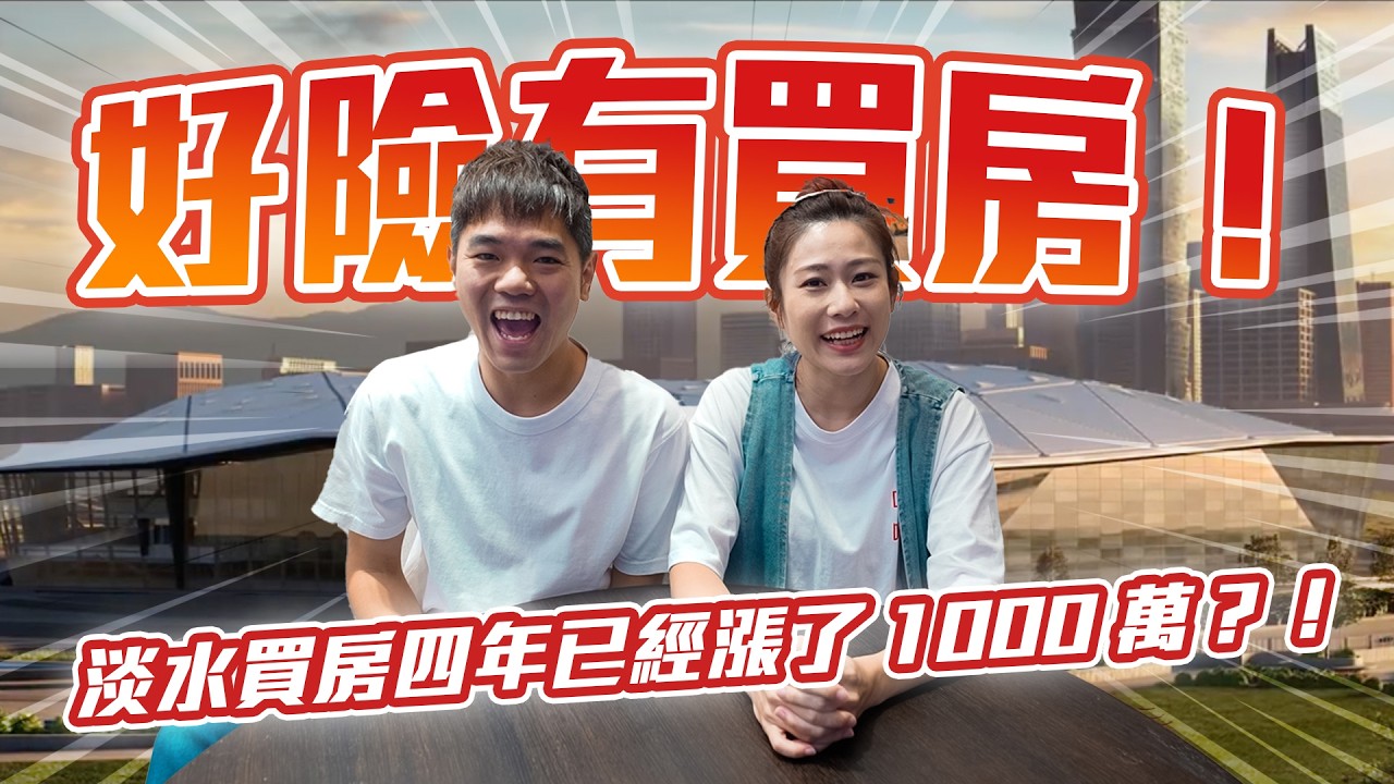 好險有買房，淡水房價也可以漲這麼多！｜彼得爸與蘇珊媽