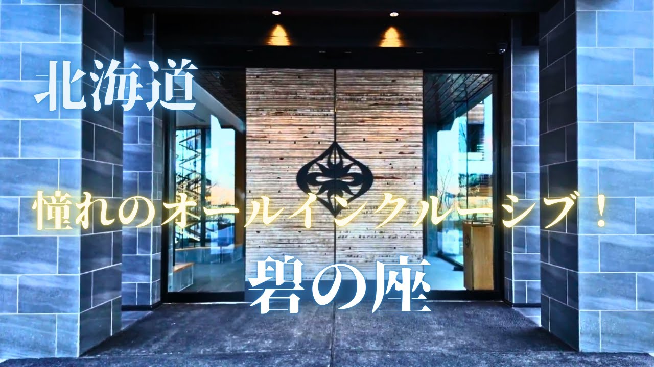 [Япония/Хоккайдо] Ao no za - Все включено курорт! Горячий источник в вашем номере Ледяной фестиваль♪