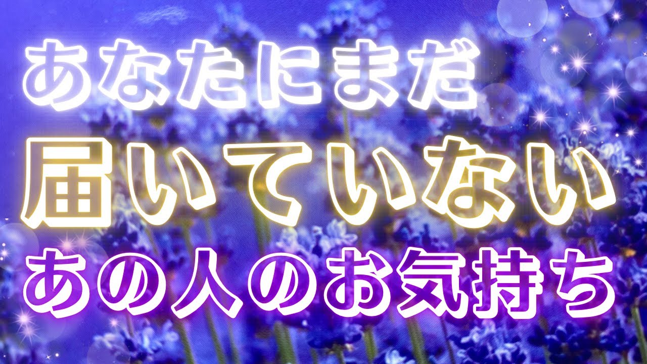 【愛おしいお気持ち🤩】こんなことを伝えようと思っています💗✨🕊恋愛・復縁・サイレント・曖昧・複雑恋愛【タロット・オラクル・ルノルマン】