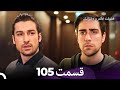 فضیله خانم وبناتها قسمت 105  