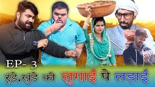 रुंडे खुंडे की लुगाई पे लड़ाई  Haryanvi comedy video Feat. Pooja khatkar, khushiram, amitnain