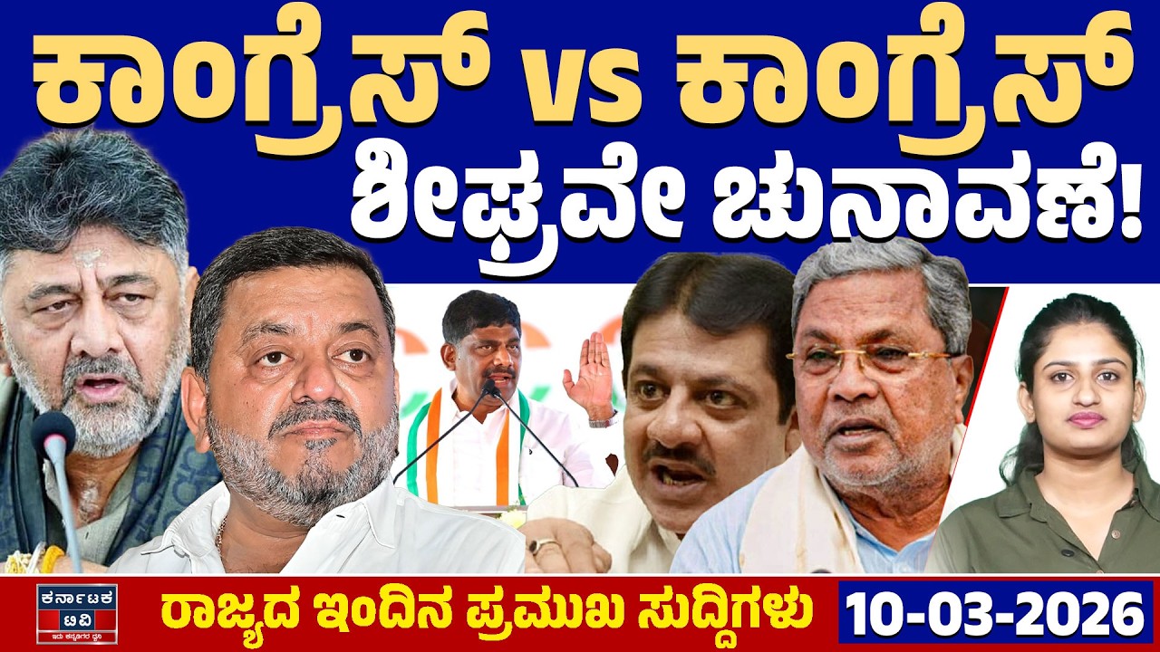 Karnataka News | ರಾಜ್ಯದ ಇಂದಿನ ಪ್ರಮುಖ ಸುದ್ದಿಗಳು (10-03-26) | DK Shivakumar 🆚 Siddaramaiah | DK Suresh