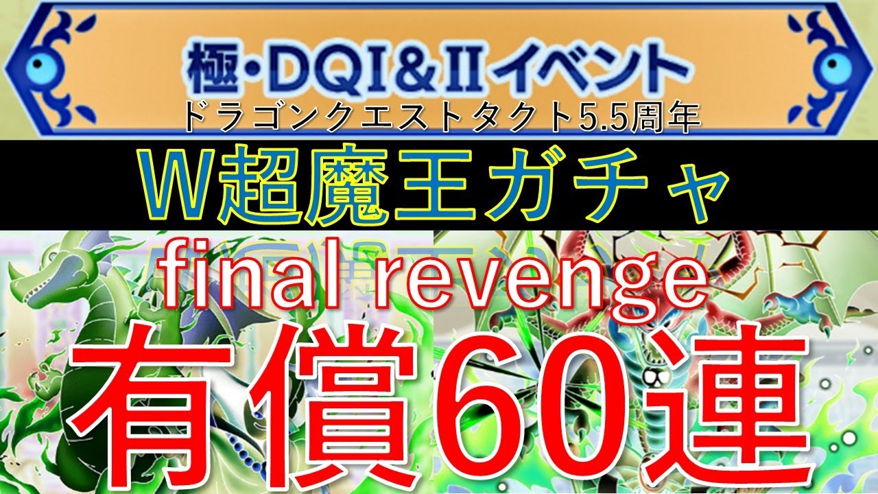 【DQT】W超魔王ガチャ有償60連（ファイナルリベンジ）やったるしかないじゃんか！