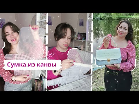 Я не думала что это так просто 😲 ПЛЮШЕВАЯ СУМКА ИЗ ПЛАСТИКОВОЙ КАНВЫ ЗА 1 ДЕНЬ 🔥 Сумка на канве