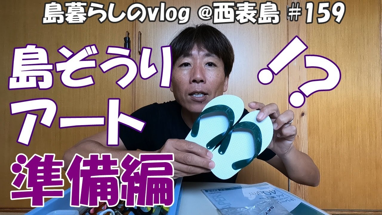 【西表島での日常】島ぞうりアート・準備編