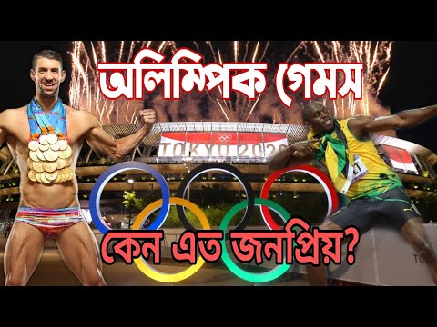 অলিম্পিক গেমসের আদ্যোপান্ত || Olympic games ||Bissho Diary