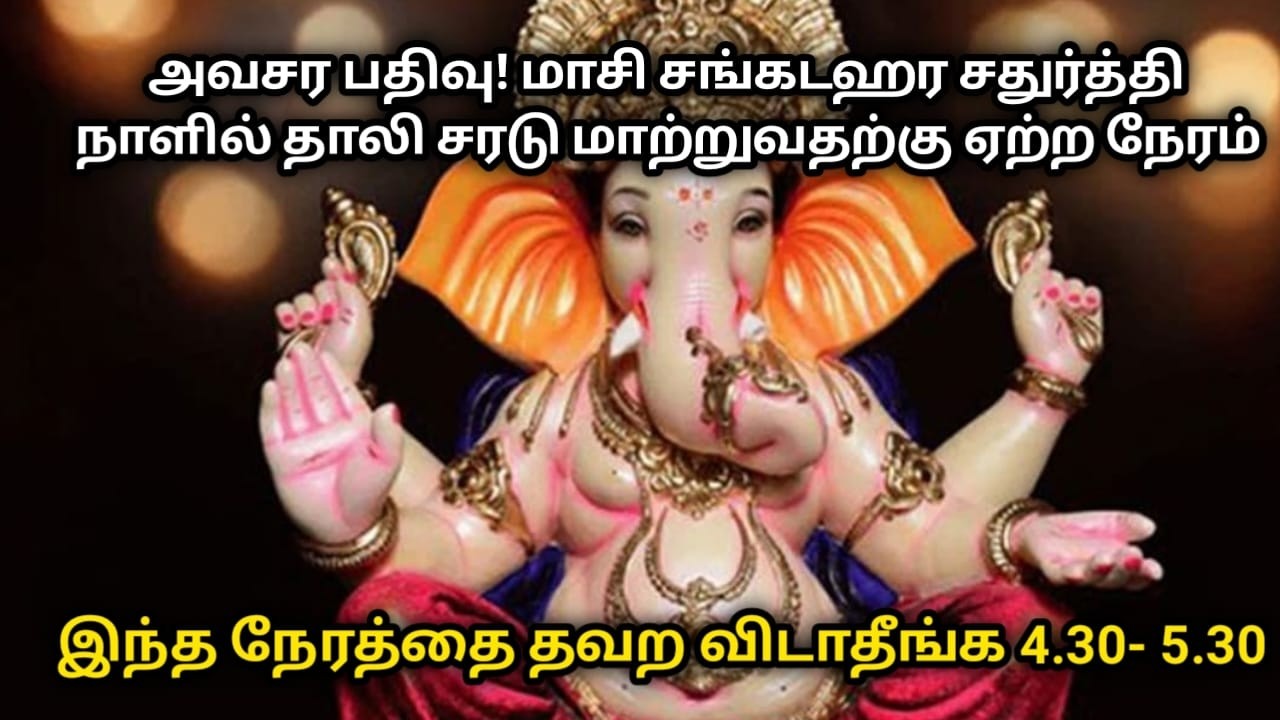 அவசர பதிவு! மாசி சங்கடஹர சதுர்த்தி நாளில் தாலி சரடு மாற்றுவதற்கு ஏற்ற நேரம்  4.30- 5.30 PM