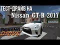 Тест-драйв Nissan GT-R 2017 (Реальная Жизнь в BeamNG)