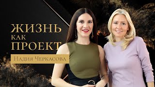 Жизнь как проект. Надия Черкасова. МарияПРО