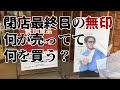 閉店する無印 何が売ってて何を買う?